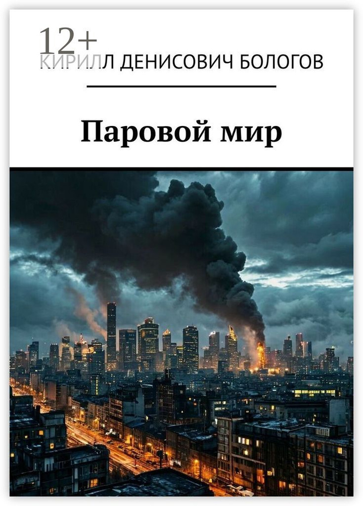 Паровой мир | Кирилл Денисович Бологов #1