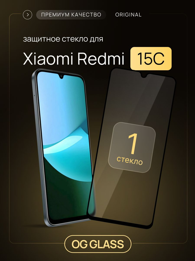 Защитное стекло на Xiaomi Redmi 15C #1