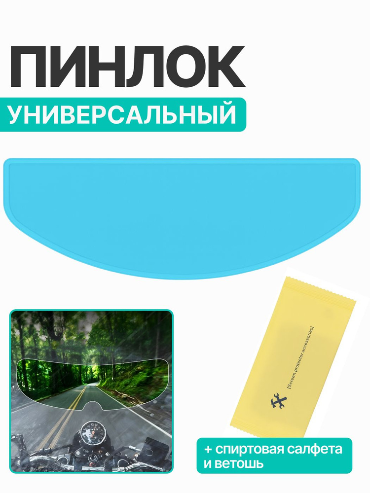 Пинлок для шлема универсальный #1