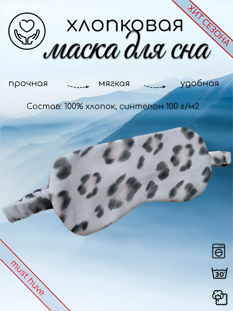 Маска для сна #1