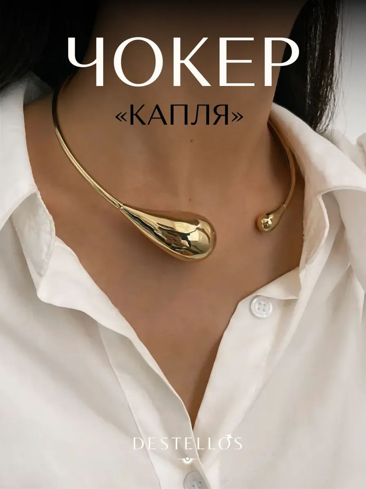 Чокер #1