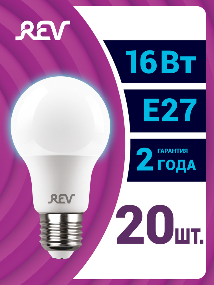Лампочка светодиодная e27 16Вт 20 шт холодный свет 6500K 1280Лм A60 аналог лампы 130Вт REV #1