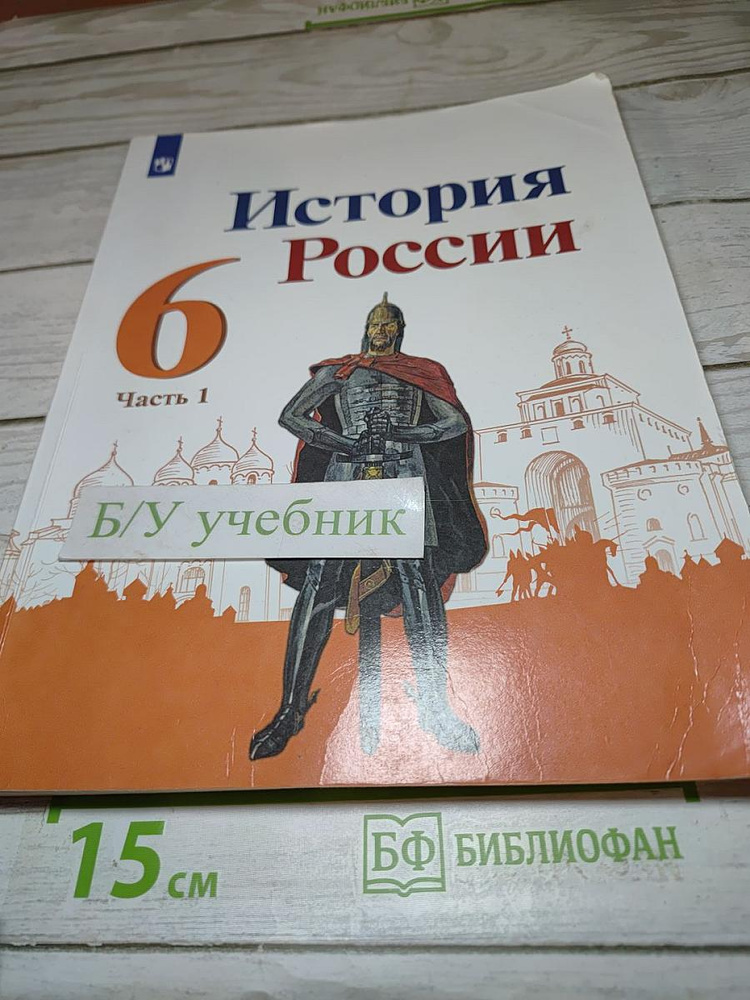 История России 6 класс Часть 1 | Книга б/у #1