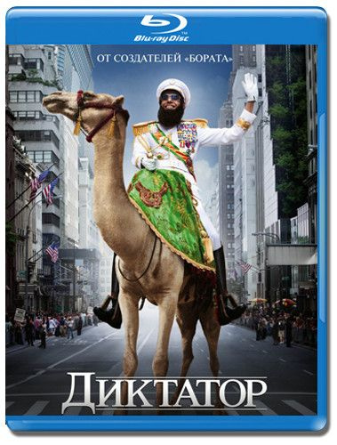 Диктатор (Blu-ray диск) #1
