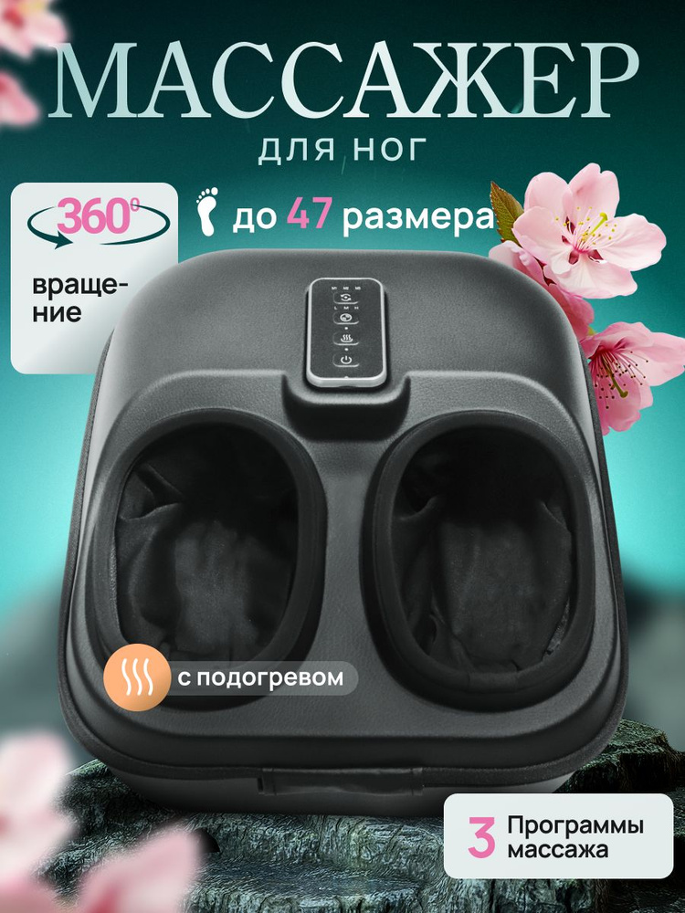 Массажер электрический для ступней и стоп ног. Роликовый воздушно-компрессионный с прогревом #1