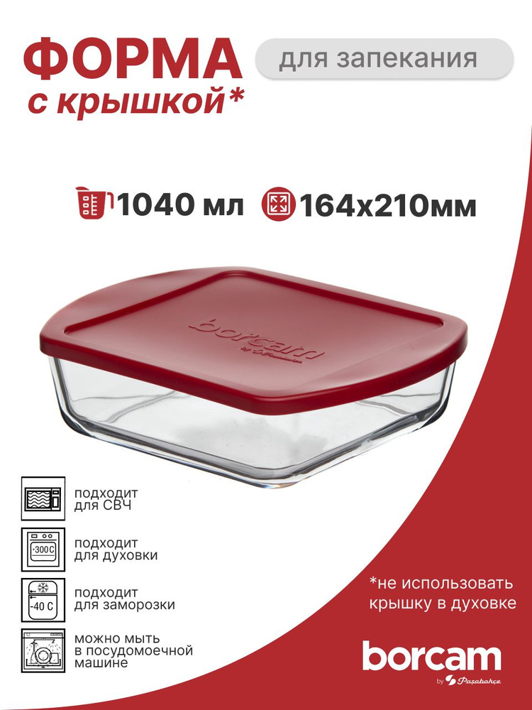 Форма для запекания с крышкой 210*164 мм 1040 мл #1
