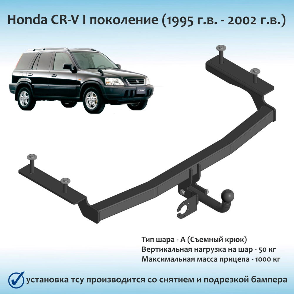 Фаркоп для Honda CR-V I (1995 г.в. - 2002 г.в.) съемный крюк (с документами) #1