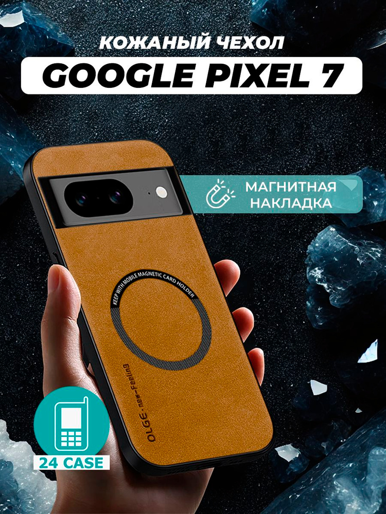 Чехол на Google Pixel 7 MagSafe на Гугл пиксель 7 защитная кожаная накладка с магнитом (коричневый) #1