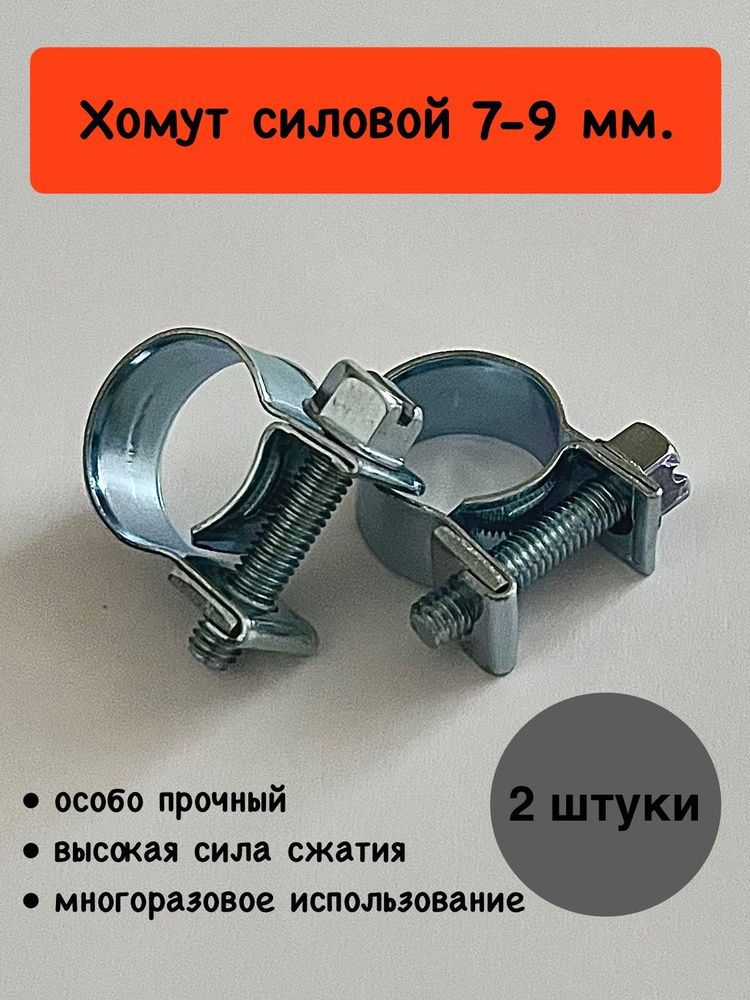Хомут силовой 7-9мм #1