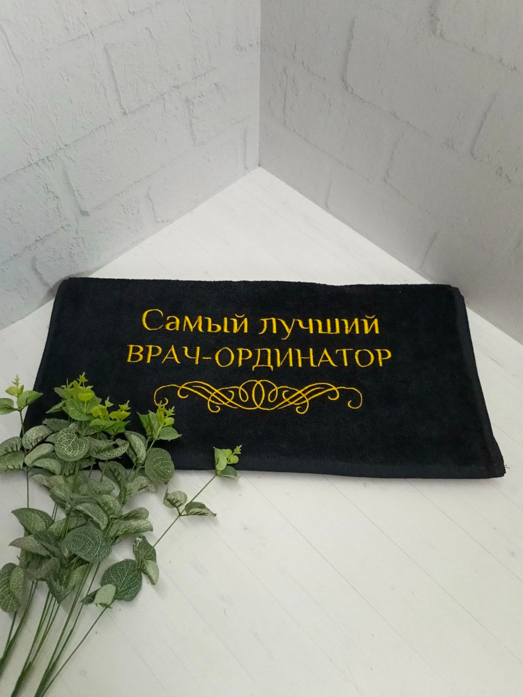 Полотенце банное, махровое с вышивкой Врач-ординатор #1