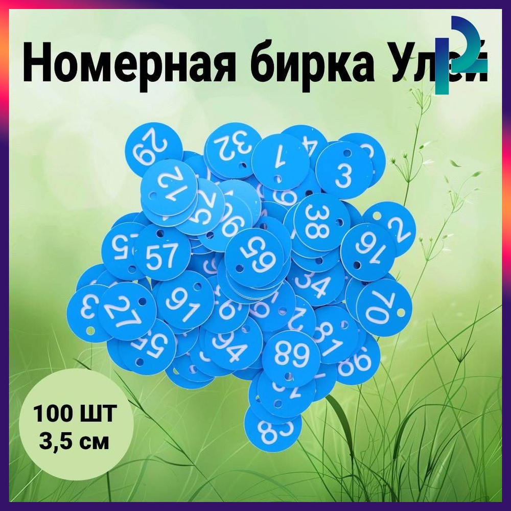 Номерная бирка Улей #1