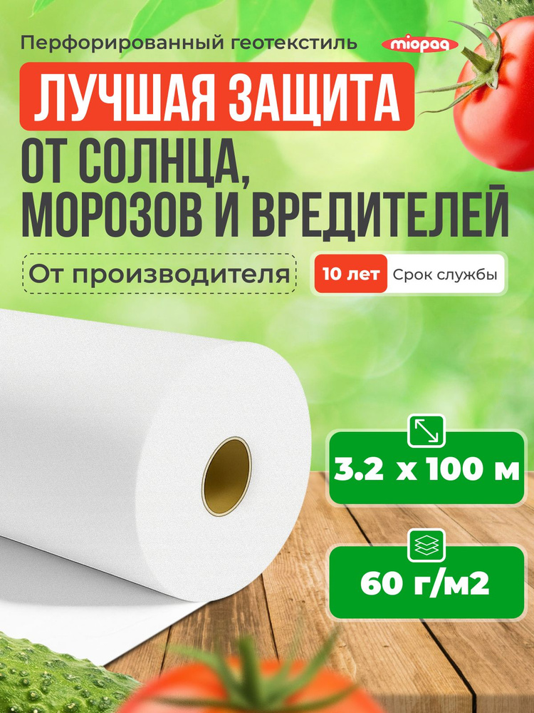 Укрывной материал для растений на зиму 3,2х100 м / спанбонд белый / Нетканый укрывной материал для роз #1