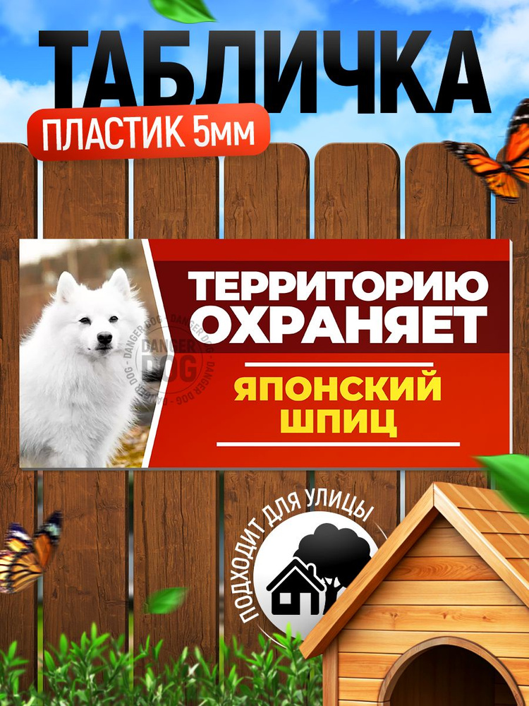Табличка, DANGER DOG, Японский шпиц, на забор, 30см х 14см #1