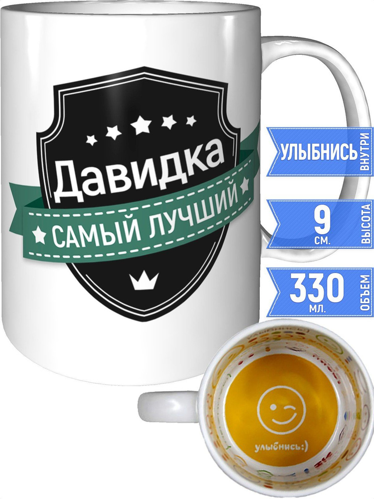 Кружка Давидка самый лучший - внутри улыбнись #1
