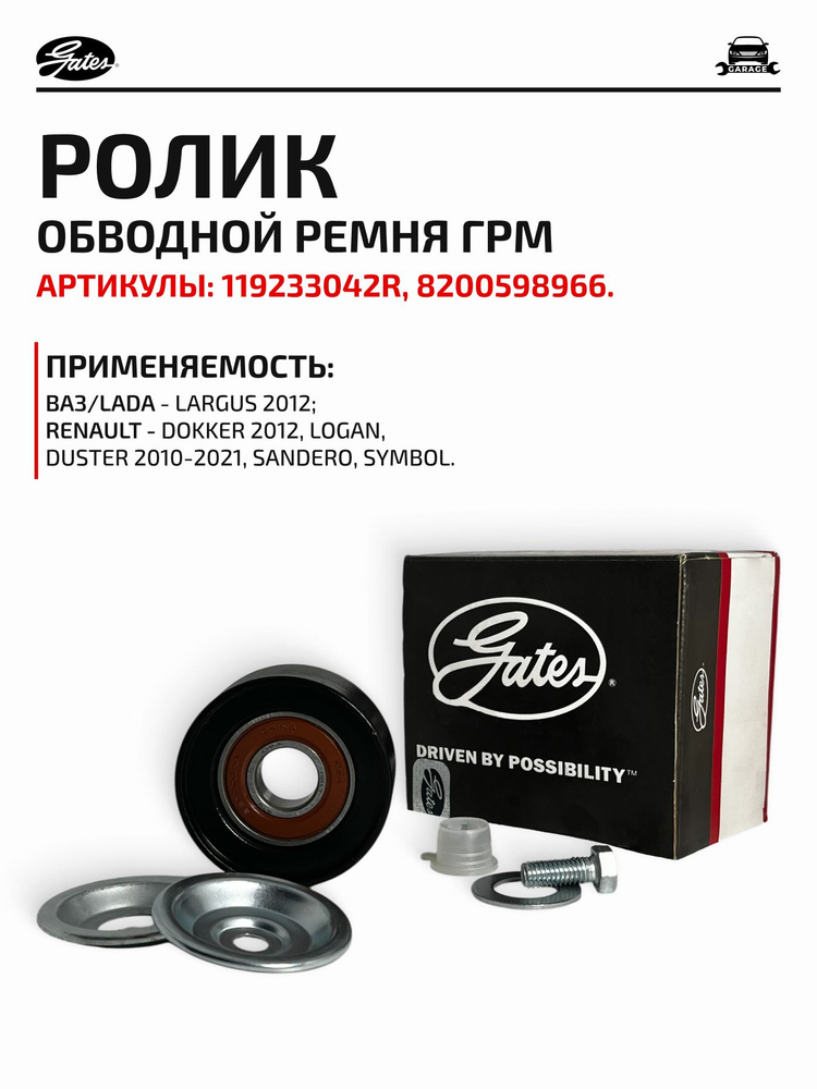 Ролик ремня генератора натяжной 8-16V +кондиционер Gates