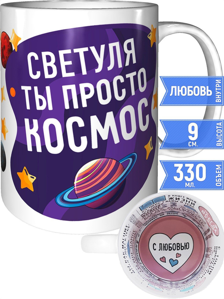 Кружка Светуля просто космос - с любовью внутри #1