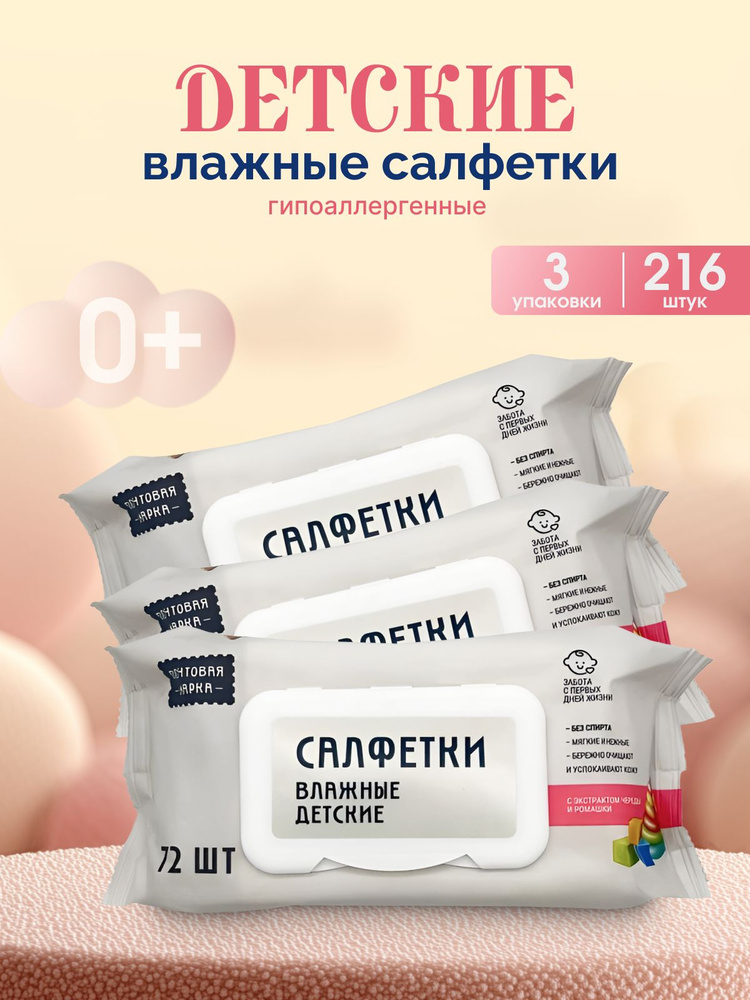 Влажные салфетки детские Почтовая Марка , 3 упаковки по 72 шт. #1