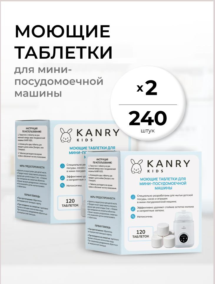 Моющие таблетки для машинки для детских бутылочек 240 шт KANRY KIDS #1