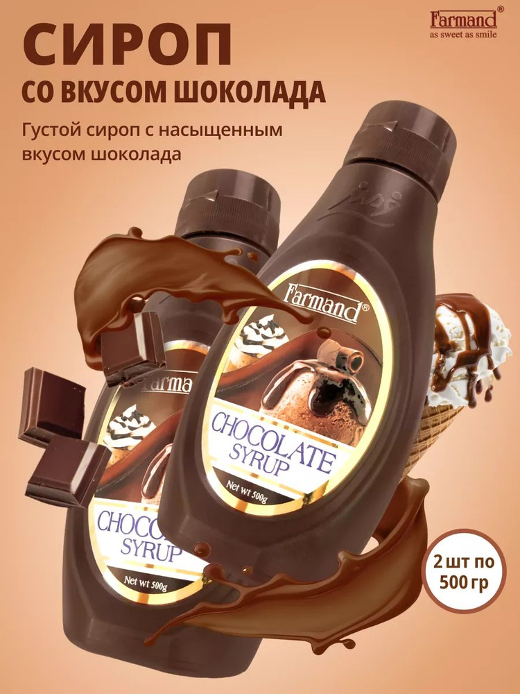 Сироп шоколадный топпинг шоколад для кофе, десертов, коктейлей Farmand 2шт по 500гр - 1000гр #1