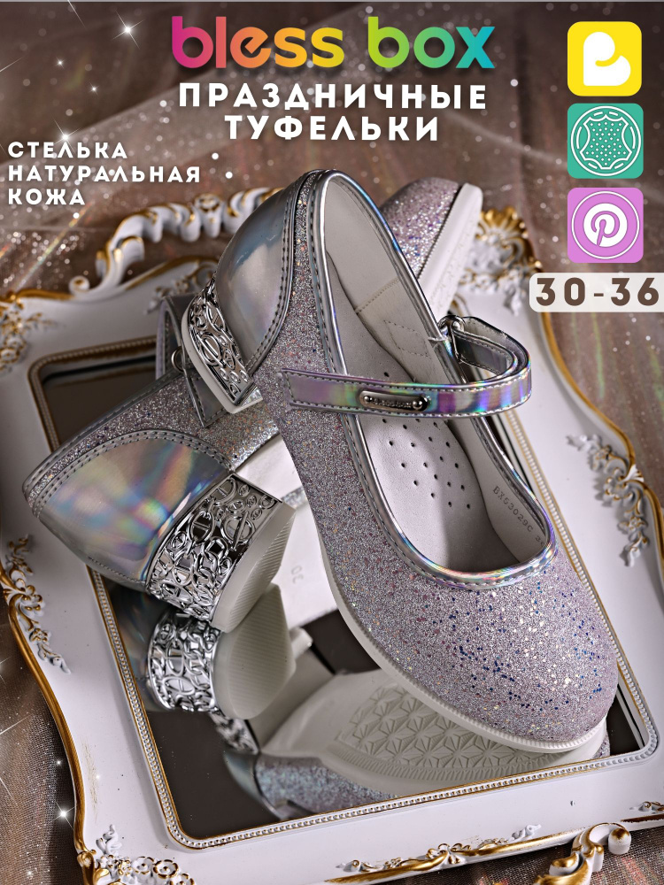 Туфли BlessBox Праздничные #1