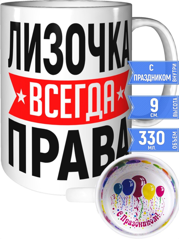 Кружка Лизочка всегда права - с праздником внутри #1