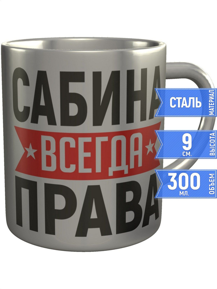 Кружка Сабина всегда права - металлическая #1