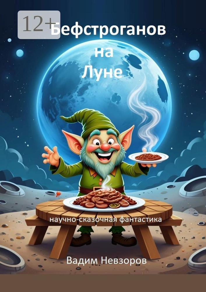 Бефстроганов на Луне. Научно-сказочная фантастика #1