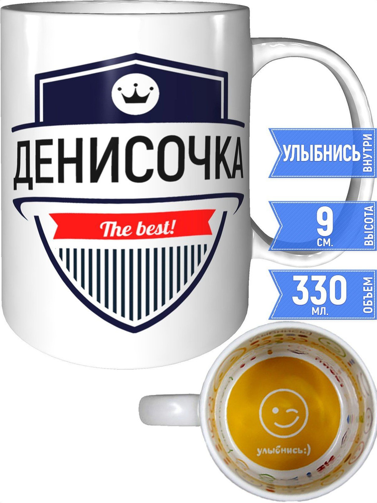 Кружка Денисочка the best - улыбнись внутри #1