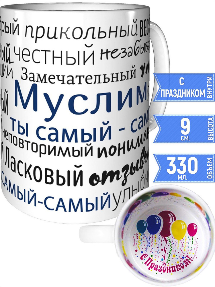 Кружка комплименты Муслим - внутри с праздником #1
