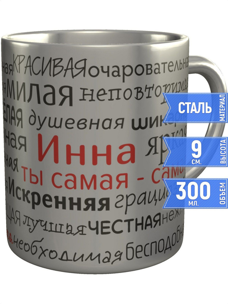 Кружка комплименты Инна - нержавеющая сталь #1