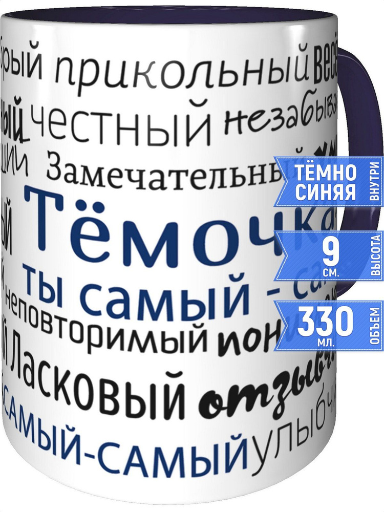 Кружка комплименты Тёмочка - внутри и ручка фиолетовая #1
