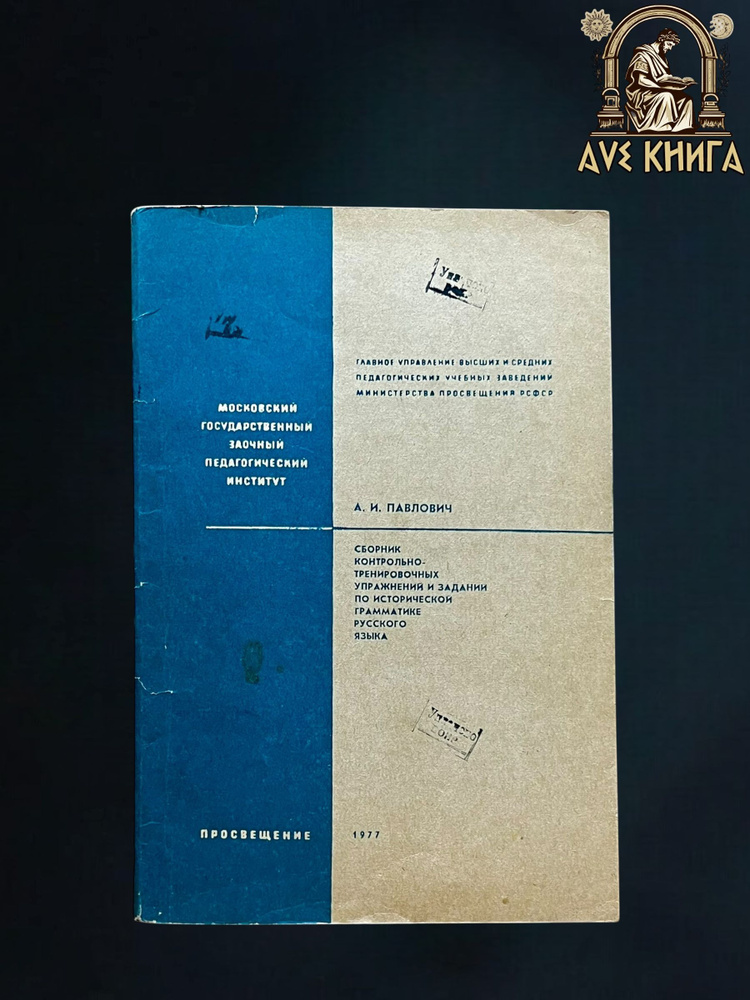 Сборник контрольно-тренировочных упражнений и заданий по исторической грамматике русского языка | Павлович #1
