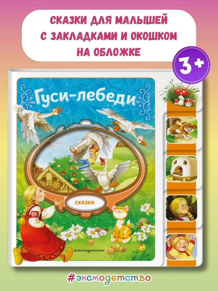 Гуси-лебеди (сказка на картоне с вырубкой) #1