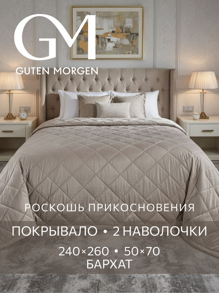Комплект покрывало 240х260 и наволочки 50х70 см 2 шт, Guten Morgen, Бархат, Тоскана #1