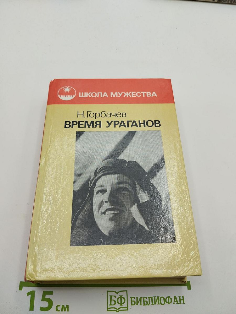 Время ураганов | Книга б/у #1