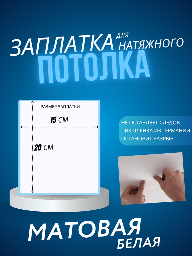 Заплатка для натяжного потолка белая матовая #1