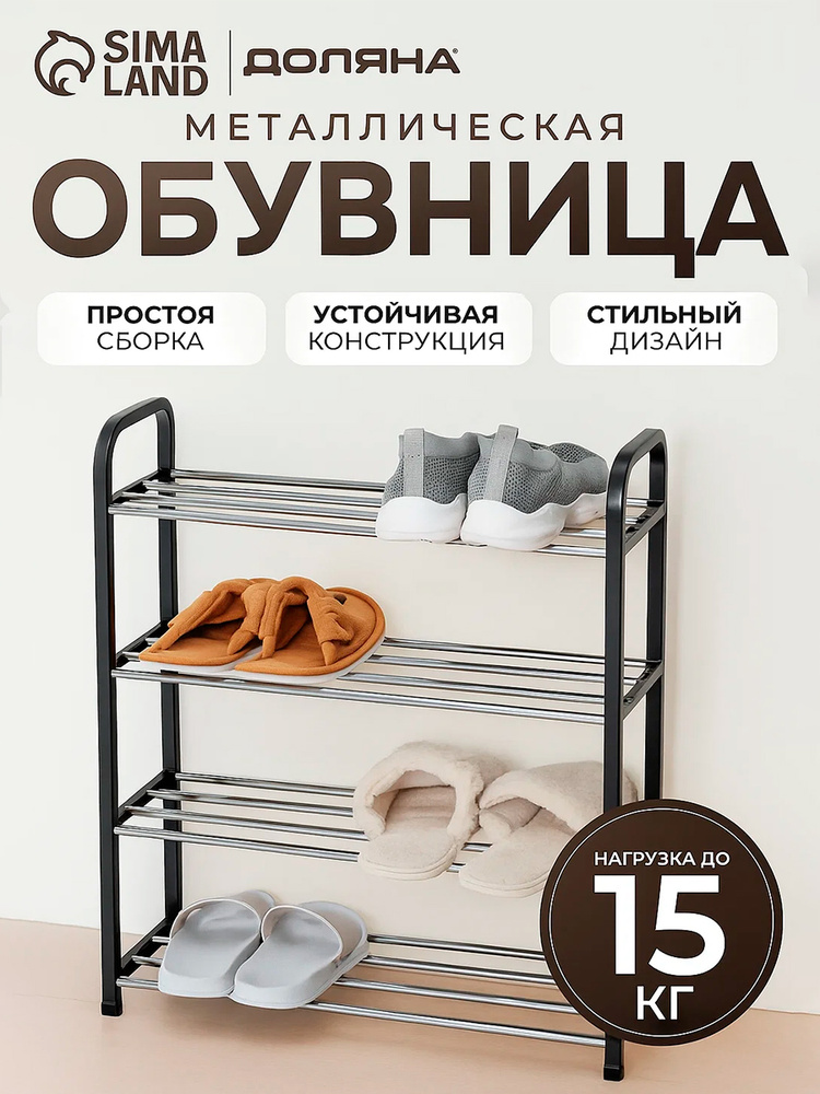 Обувница для прихожей, этажерка, 4 яруса, металлическая, Доляна #1
