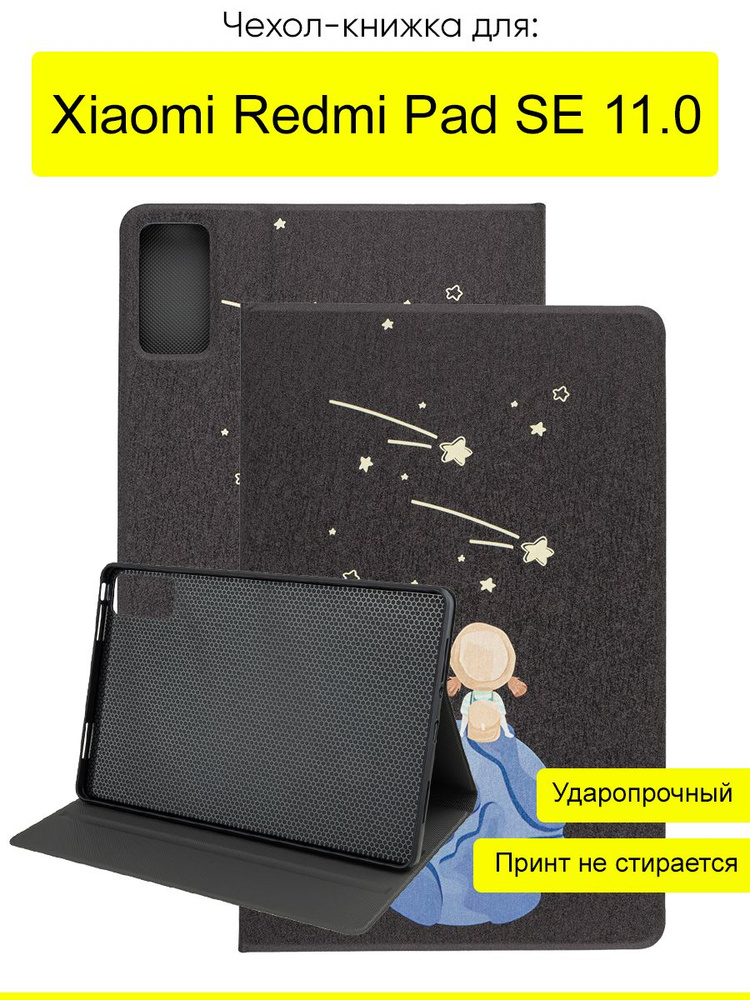 Чехол для Xiaomi Redmi Pad SE 11.0, серия Fairytale Book #1