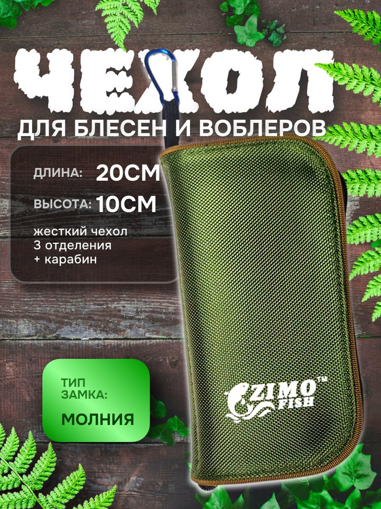 чехол для приманок #1