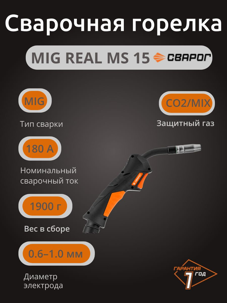 Сварочная горелка REAL MS 15, 3,6 м, ICT2086-SV001 #1