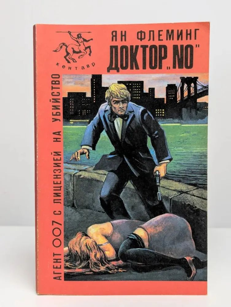 Доктор "NO". #1