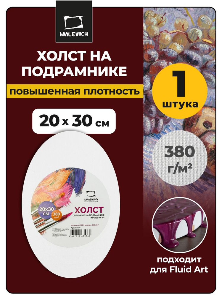 Холст на подрамнике овальный 20х30 см Малевичъ, хлопок, 380 г/м2 #1