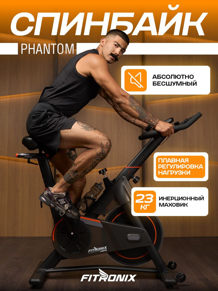 Спин байк, велотренажер FITRONIX PHANTOM #1