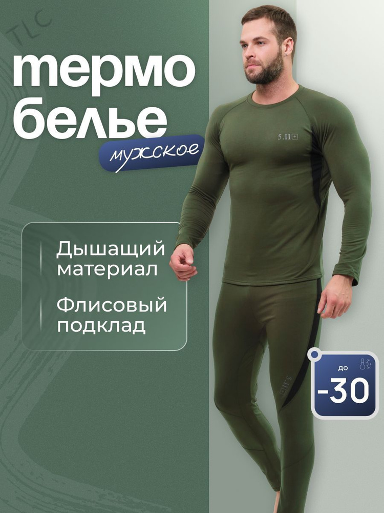 Комплект термобелья #1