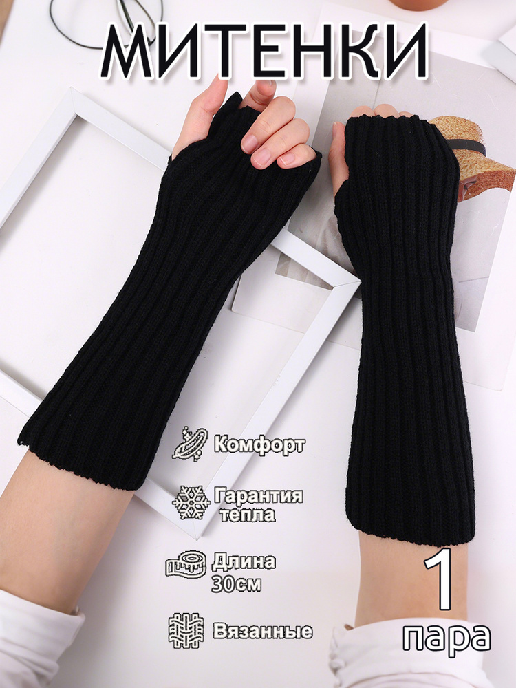 Митенки, 1 пара #1