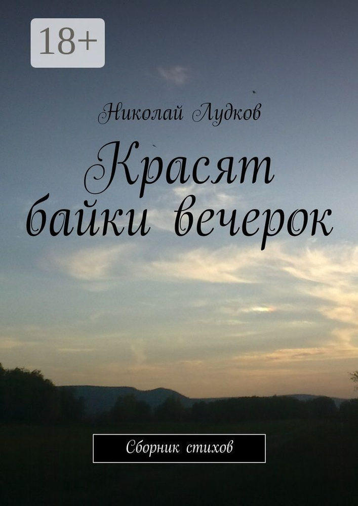 Красят байки вечерок. Сборник стихов #1