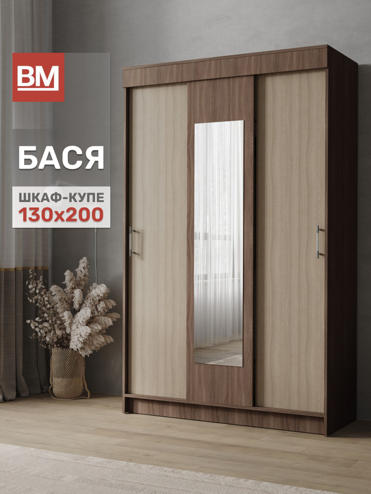 ВМ Мебель, Шкаф-купе с зеркалом, БАСЯ, 130х200 см, Шимо светлый/шимо темный #1