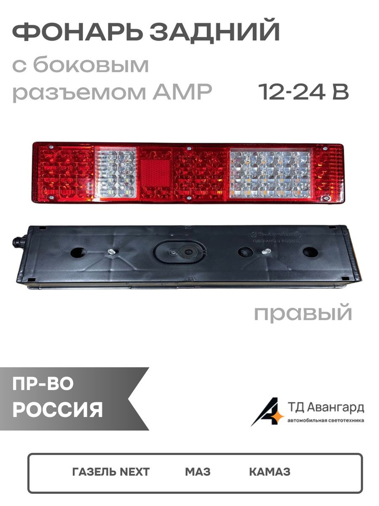 Фонарь зад Газель NEXT, МАЗ, Камаз СВЕТОД с бок разъёмом АМР и бок габар прав (12-24 В)