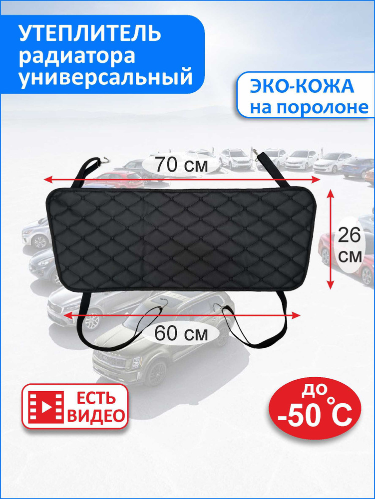 Утеплитель радиатора #1