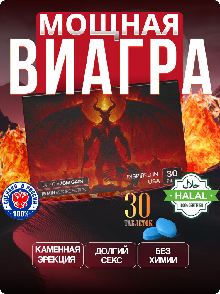 VIA GRA для мужчин быстродействующий возбудитель, DIABLO , 30 таблеток виагры  #1